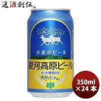 クラフトビール 地ビール ギフト ビール 銀河高原ビール 小麦のビール 缶 350缶×24本 1ケース beer 逸酒創伝 - 通販 - PayPayモール