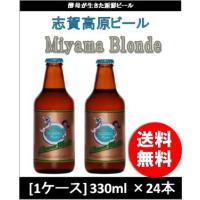 ビール 志賀高原ビール MIYAMABLONDE 330ml×24（1ケース） チルド配送 ミヤマブロンド ギフト 父親 誕生日 プレゼント お酒 | 逸酒創伝