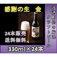 クラフトビール 地ビール サンクトガーレン 感謝の生 金 330ml 24本 1ケース beer | 逸酒創伝