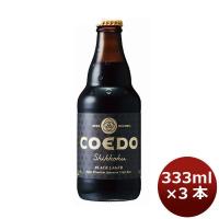 クラフトビール 地ビール COEDO コエドビール 漆黒 瓶 333ml×3本 beer 逸酒創伝 - 通販 - PayPayモール
