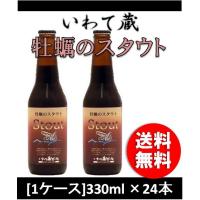 いわて蔵 牡蠣のスタウト 330ml 24本 1ケース 瓶 CL ギフト 父親 誕生日 プレゼント | 逸酒創伝