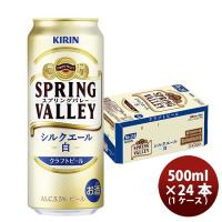ビール キリン SPRING VALLEY シルクエール 白 500ml 1ケース / 24本  スプリングバレー | 逸酒創伝