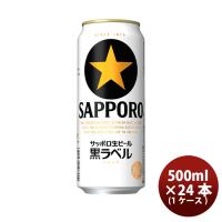 ビール サッポロ黒ラベル 500ml×24本（1ケース） beer | 逸酒創伝