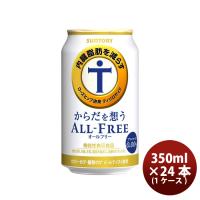 ノンアルコール からだを想うオールフリー サントリー 350ml 24本 1ケース ギフト包装 のし各種対応不可商品です のし・ギフト対応不可 | 逸酒創伝
