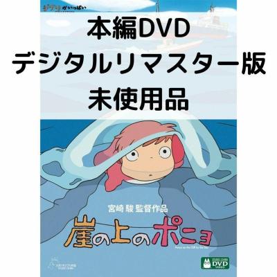 崖の上のポニョdvdの商品一覧 通販 - Yahoo!ショッピング