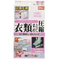 石崎資材 バルブ式衣類まとめて圧縮袋衣装ケース用 2枚入り CP-02B | イストワール1230