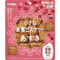 北陸製菓 hokka 小さな米蜜ビスケットあずき 【乳・卵不使用】 90g×6袋 | イストワール1230