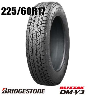 ブリヂストン blizzak dm-v3 225/60r17のおすすめ人気商品一覧 通販