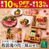 おせち 早割 2027 予約 冷凍 お節 板前魂の肉三昧おせち 和洋風 三段重 3人前 31品 豚角煮 ユッケ風ローストビーフ 生ハム 2026 おせち料理