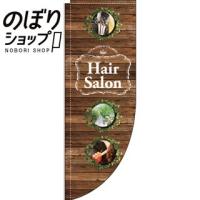 のぼり旗 理容室 美容室 ヘアカット ヘアカラー 60x180cm 選べるチチの向き Nbr5 服部株式会社 通販 Yahoo ショッピング