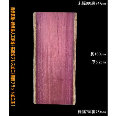 パープルハート　R507-3　一枚板　乾燥材　座卓　テーブル　DIY　耳付　天板 パープルハート 一枚板のおすすめ人気商品一覧 通販 - Yahoo!ショッピング