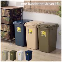 ワンハンドトラッシュカン 45L LFS-845 ゴミ箱 ごみ箱 ダストボックス シンプル おしゃれ コンテナスタイル ベージュ グリーン ネイビー | IT-com