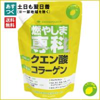 燃やしま専科 500g レモン風味 クエン酸 コラーゲン ダイエット