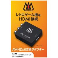 ◆送料無料・即日発送◆※PT ETC AV⇒HDMI変換アダプター レトロゲーム機(スーパーファミコン、メガドライブ、PCエンジン等対応) BR-0059 新品18/11/30 | あいてむ