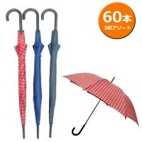 送料無料 ジャンプ傘 60cm 60本セット 型番#522 まとめ売り セット価格 梅雨 雨傘 チェック柄 傘 アソート ブラック ネイビー ベージュ 男女兼用 ユニセックス | アイテムジャパン