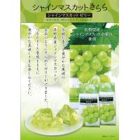 信州きらめき彩果 シャインマスカットきらら6個入小（信州長野県のお土産 お菓子 お取り寄せ スイーツ ギフト） | shopooo by GMO