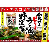 食べるピリ辛ラー油 野沢菜×3個（送料込） 信州長野県お取り寄せグルメ | shopooo by GMO