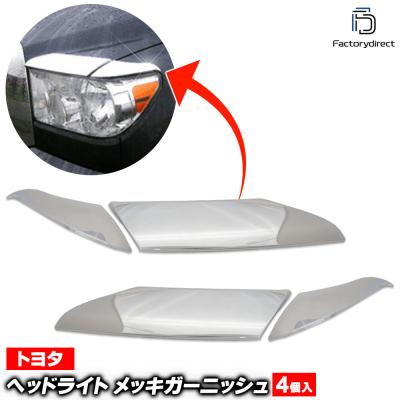タンドラ（アイライン、ライトカバー）｜外装パーツ｜自動車 | 車