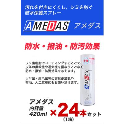 アメダス防水スプレー420ml入り4本セット COLUMBUS（コロンブス） アメダス 420ml 防水スプレー 靴 衣類 傘
