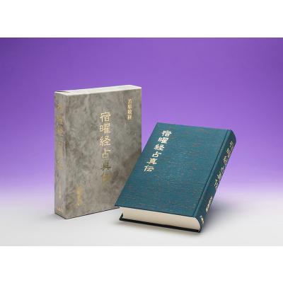 密教宿曜占星術の商品一覧 通販 - Yahoo!ショッピング