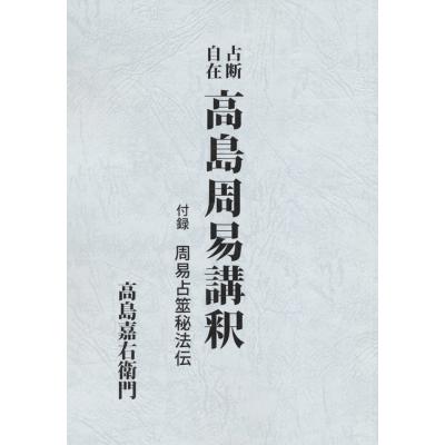 高島易断 高島嘉右衛門のおすすめ人気商品一覧 通販 - Yahoo!ショッピング