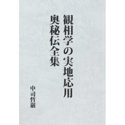 観相学 本のおすすめ人気商品一覧 通販 - Yahoo!ショッピング