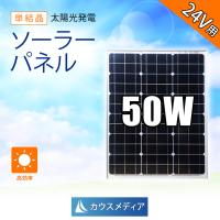 24Vシステム対応 50W ソーラーパネル 発電 単結晶 アルミフレーム ソーラー充電 カウスメディア | shopooo by GMO