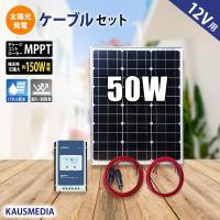 50W ソーラー充電セット 単結晶 ソーラーパネル 高効率 MPPT 発電蓄電 12Vバッテリー充電 | shopooo by GMO