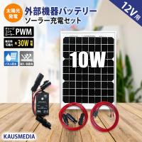 10W ソーラー充電 ケーブルセット 防水コネクタ付 車 維持充電 発電蓄電 バッテリー充電 電気柵バッテリー用 12V 充電 | shopooo by GMO