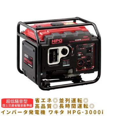 ワキタ インバーター発電機 hpg3000のおすすめ人気商品一覧 通販