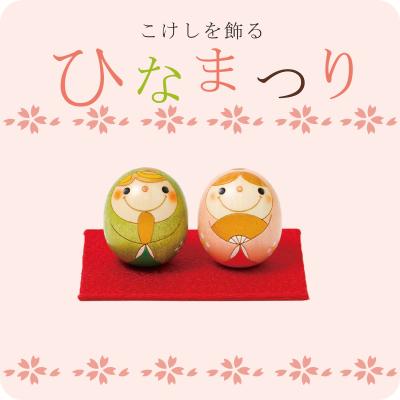 卯三郎こけし 雛人形のおすすめ人気商品一覧 通販 - Yahoo!ショッピング