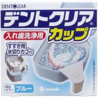 【入れ歯カップ】 デントクリアカップ 入れ歯洗浄用カップ ブルー | shopooo by GMO