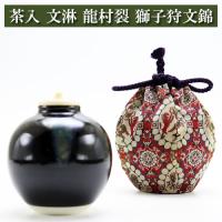 茶入 文淋 仕覆龍村裂 獅子狩文錦 茶道具 陶磁器 茶の湯用品 抹茶お点前用 なつめ ナツメ 茶入 ちゃいれ 入門 初心者 セット お茶席 お稽古 初釜 裏千家 表流 表 | shopooo by GMO