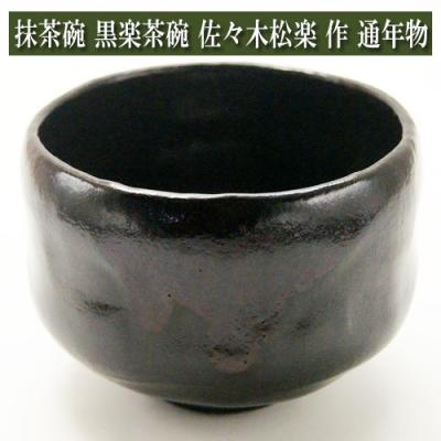 黒楽茶碗 作家のおすすめ人気商品一覧 通販 - Yahoo!ショッピング