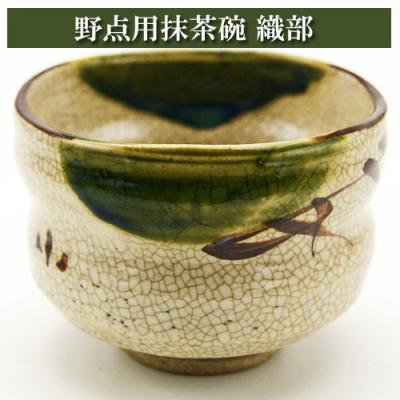 織部　茶筅茶碗　新品 茶道具 抹茶茶碗 平茶碗 織部焼 松本鉄山作 景色模様は変わる場合が