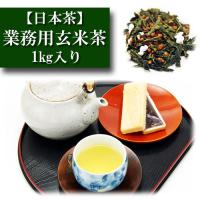 業務用 玄米茶 1kg入り お茶 日本茶 緑茶 茶葉 茶匠 みのる園 ギフト プレゼント Green Tea お茶の種類 お食事用 おやつ用 来客用 玉露とは 煎茶道 普通蒸し 煎 | shopooo by GMO