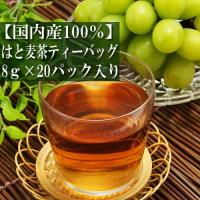 はと麦茶ティーバッグ 国産活性はと麦100% 8g×20パック入り 煮出し用 マルビシ ノンカフェイン ギフト プレゼント Green Tea お茶の種類 お食事用 おやつ用 来 | shopooo by GMO