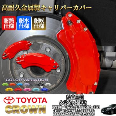 クラウンアスリート210キャリパーカバーのおすすめ人気商品一覧 通販