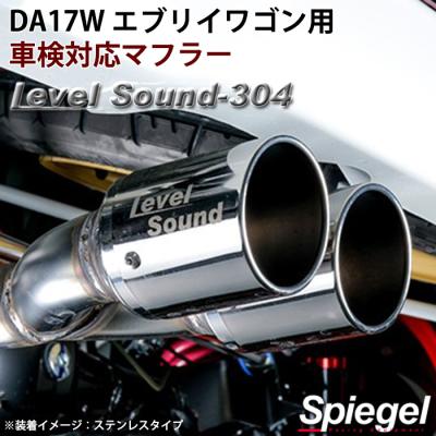 da17w マフラー（シュピーゲル）の商品一覧 通販 - Yahoo!ショッピング