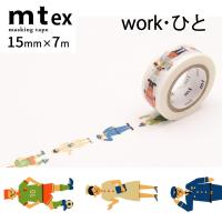mt マスキングテープ1P for kids 15mm×7m work・ひと | shopooo by GMO