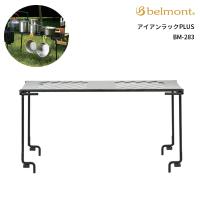 belmont(ベルモント) アイアンラックPLUS BM-283 | shopooo by GMO