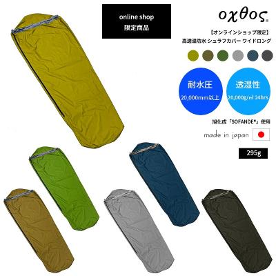 寝袋（oxtos／アウトドア 寝具）｜アウトドア、キャンプ、登山