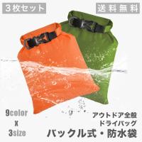 3枚SET 超軽量 ドライサック 防水袋【アウトドア!!】 RAiDooor #OD110S