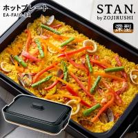 【送料無料】 ホットプレート 深型 母の日 結婚祝い 《 象印 STAN. 》 おしゃれ キッチン家電 電気 温度 プレゼント 誕生 人気 焼肉 鍋 ビビンバ 餃子 パエリア | shopooo by GMO