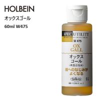 W475 ホルベイン WM60ml オックスゴールメディウム | shopooo by GMO