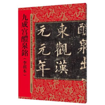九成宮醴泉銘 拓本の商品一覧 通販 - Yahoo!ショッピング 九成宮醴泉銘 拓本の商品一覧 通販 - Yahoo!ショッピング