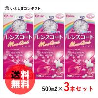 アイミー レンズコート モアクイック 500ml×3本 | いとしまコンタクト