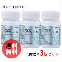 ★参天製薬★ サンテ グラジェノックス 30粒(1ヵ月分)×3個
