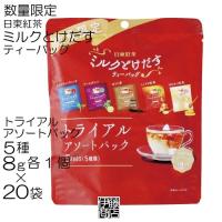 【100杯】 日東紅茶 ミルクとけだす ティーバッグ トライアルアソートパック 5種×20袋 / 1箱 お徳用 ミルクティー 紅茶 数量限定 まとめ買い | 伊藤商店YH店