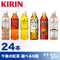 キリン 午後の紅茶 5種類から選べる 500ml × 24本 1ケース 本州 送料無料 KIRIN ペットボトル 